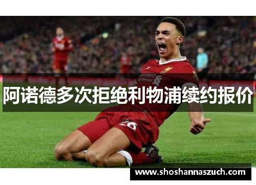 阿诺德多次拒绝利物浦续约报价