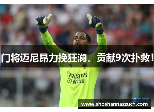 门将迈尼昂力挽狂澜，贡献9次扑救！