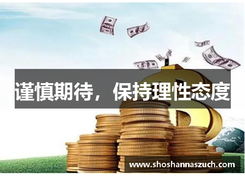 谨慎期待，保持理性态度