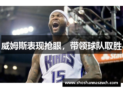 威姆斯表现抢眼，带领球队取胜