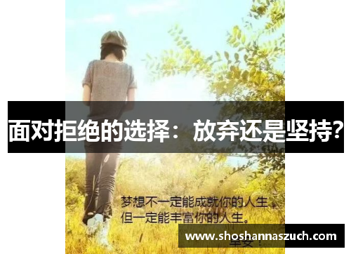 面对拒绝的选择：放弃还是坚持？
