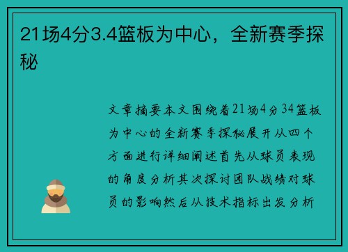 21场4分3.4篮板为中心，全新赛季探秘