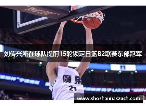 刘传兴所在球队提前15轮锁定日篮B2联赛东部冠军