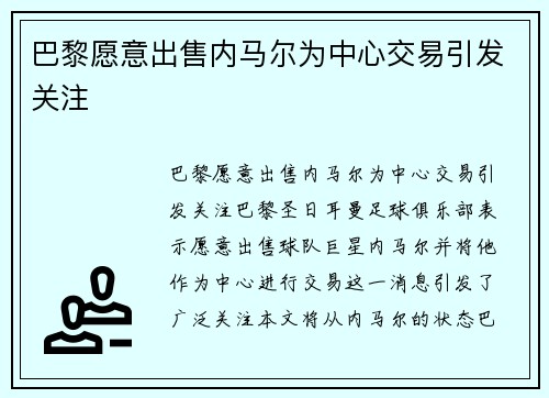 巴黎愿意出售内马尔为中心交易引发关注