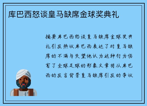 库巴西怒谈皇马缺席金球奖典礼