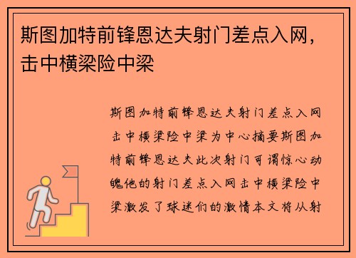 斯图加特前锋恩达夫射门差点入网，击中横梁险中梁