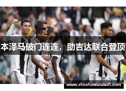 本泽马破门连连，助吉达联合登顶