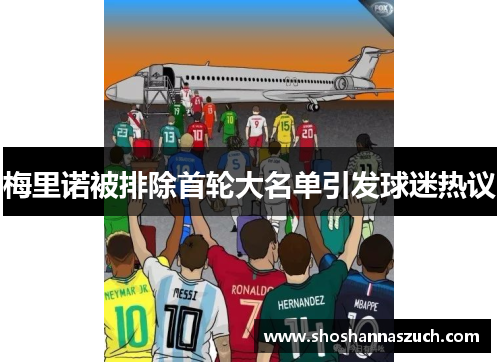 梅里诺被排除首轮大名单引发球迷热议