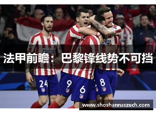 法甲前瞻：巴黎锋线势不可挡