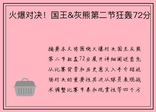 火爆对决！国王&灰熊第二节狂轰72分