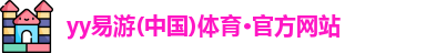 yy易游体育